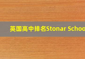 英国高中排名Stonar School